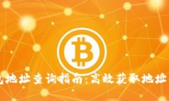 区块链钱包地址查询指南：高效获取地址信息的