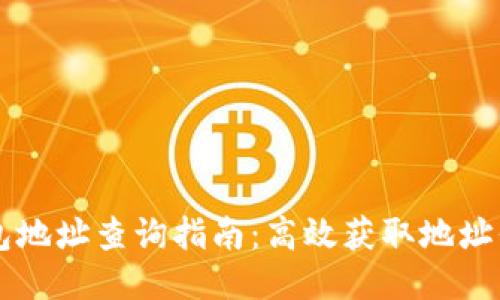 区块链钱包地址查询指南：高效获取地址信息的方法