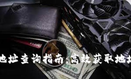 区块链钱包地址查询指南：高效获取地址信息的方法