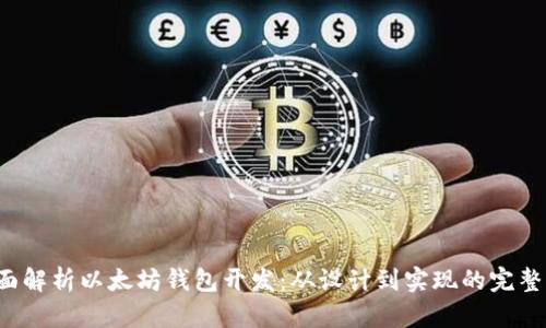  全面解析以太坊钱包开发：从设计到实现的完整指南