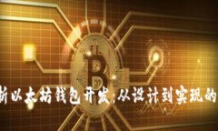  全面解析以太坊钱包开发：从设计到实现的完整