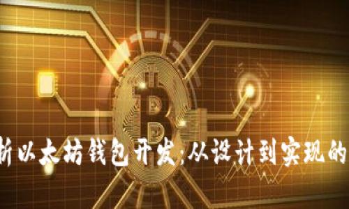  全面解析以太坊钱包开发：从设计到实现的完整指南