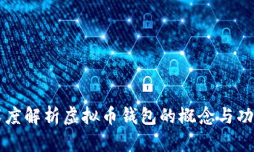 深度解析虚拟币钱包的概念与功能