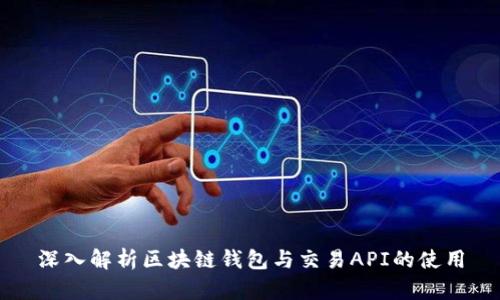 深入解析区块链钱包与交易API的使用