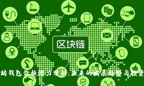 以太坊钱包价格潜力分析：未来的发展趋势与投资价值