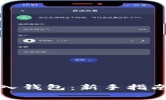 如何将以太坊转入钱包：新手指南与常见问题解