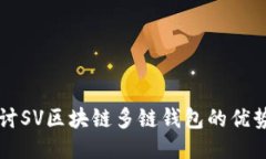 深入探讨SV区块链多链钱包的优势与应用