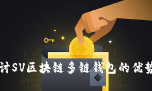 深入探讨SV区块链多链钱包的优势与应用