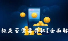 以太坊钱包升级是否需要停机？全面解析及注意