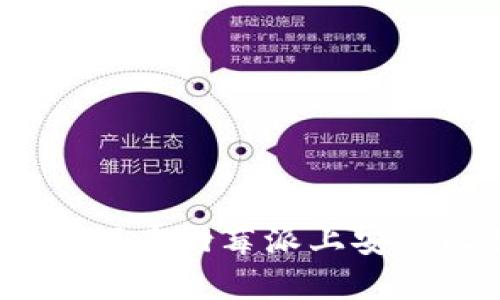 完整指南：如何在树莓派上安装比特币钱包