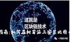 完整指南：如何在树莓派上安装比特币钱包