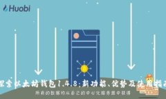 探索以太坊钱包1.4.8：新功能、优势及使用指南