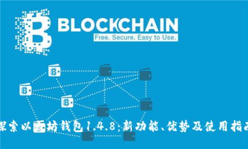 探索以太坊钱包1.4.8：新功能、优势及使用指南
