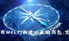 如何使用Web3j构建以太坊钱包：完整指南