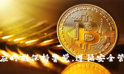 如何利用虚拟钱包安全存储小众币

虚拟钱包, 小众币, 加密货币, 存储安全/guanjianci

引言
随着加密货币越来越受到欢迎，许多投资者开始关注小众币，尤其是那些在市场上表现出色但并不为大众熟知的币种。然而，如何安全地存储这些小众币却是一个相对复杂的话题，尤其是在虚拟钱包的选择上。因此，本文将详细探讨如何利用虚拟钱包来存储小众币，以及需要注意哪些安全方面的问题。

第一部分：虚拟钱包的种类
在了解如何存储小众币之前，首先要了解虚拟钱包的种类。虚拟钱包主要分为热钱包和冷钱包两种。热钱包是指与互联网连接的钱包，如移动钱包和网页钱包，这种钱包方便，但安全性较低。冷钱包则是指不连接互联网的钱包，例如硬件钱包和纸钱包，安全性高，但使用起来相对不便。

对于存储小众币，冷钱包通常是更安全的选择，因为它能有效地防止黑客攻击和网络风险。然而，热钱包在流动性和交易便利性方面具有优势，因此投资者需要根据自己的需要来选择适合自己的虚拟钱包类型。

第二部分：选择合适的虚拟钱包
在选择虚拟钱包时，您需要考虑多个因素，包括支持的币种、安全性能、使用方便性以及费用等。有些钱包只支持一些主要的加密货币，而有些钱包则支持更多的小众币，因此在选择时必须确认该钱包是否支持您想存储的小众币。

此外，安全性是选择虚拟钱包的重要因素。一些钱包提供了双重认证、资产冷存储等安全措施，可以有效提高资产的安全性。例如，推荐使用Ledger、Trezor等知名品牌的硬件钱包，它们不仅支持多种加密货币，还具有高水平的安全性。

第三部分：如何在虚拟钱包中存储小众币
在您选好了合适的虚拟钱包之后，存储小众币的步骤相对简单。首先，您需要按照钱包的指示进行设置，创建一个新的钱包账户。在创建过程中，请务必记录好您的助记词或种子短语，因为这将是您找回钱包的重要信息。

接下来，您可以通过交易所购买小众币并将其转移到您的虚拟钱包中。在交易所购买虚拟货币后，您需要获取您的钱包地址，并将其输入交易所提款界面。确认信息无误后，点击确认，稍后您就可以在您的虚拟钱包中看到这些小众币了。

第四部分：小众币的存储安全提示
确保您在存储小众币时的安全性是非常重要的。以下是一些存储小众币时的安全提示：
ul
  listrong定期更新钱包软件/strong：务必保持您的虚拟钱包软件是最新版本，以防止安全漏洞。/li
  listrong使用强密码/strong：为您的钱包设置一个复杂的密码，并定期更换。/li
  listrong开启双重认证/strong：如有可能，开启双重认证来增加安全性。/li
  listrong定期备份数据/strong：确保您定期备份钱包的数据，这样如果偶然发生丢失，您仍可以找回资产。/li
  listrong避免公共网络/strong：尽量不要在公共Wi-Fi网络中交易或访问您的虚拟钱包，以免被黑客盗窃。/li
/ul

第五部分：常见问题解答

h4问题一：如何选择适合我的小众币虚拟钱包？/h4
在选择适合的小众币虚拟钱包时，您需要考虑几个关键因素：
ul
  listrong支持的小众币种类/strong：确认钱包是否支持您想要存储的小众币。市场上有些钱包只支持主流币，若您打算存储的币不在支持列表中，选择此钱包无疑是不合适的。/li
  listrong安全性/strong：选择那些具有良好声誉、高安全等级的钱包，查看用户的评价和有关安全性的信息，确保您的资产得到妥善保护。/li
  listrong用户界面友好程度/strong：一个直观的用户界面可以减少操作的复杂性，确保您可以轻松使用钱包进行存储及交易。/li
  listrong费用结构/strong：检查钱包的费用，包括交易费用和存储费用。许多钱包提供免费服务，但也有一些隐藏的费用，必须明确了解。/li
/ul

h4问题二：小众币有什么风险？/h4
小众币虽然可能带来高回报，但也伴随着较高的风险。以下是一些常见的风险：
ul
  listrong波动性/strong：许多小众币的市场波动性极大，价格可能迅速上涨或下跌，容易导致投资者亏损。/li
  listrong项目不成熟/strong：很多小众币可能因为开发团队不成熟或者项目没有实际应用场景而失败，导致投资者损失全部本金。/li
  listrong流动性问题/strong：小众币的流动性通常较差，可能导致投资者在想要出售时找不到买家，难以实现盈利。/li
  listrong安全风险/strong：较低知名度的小众币项目可能难以占领市场，其交易所或钱包陌生，容易引发安全问题。/li
/ul

h4问题三：冷钱包与热钱包有什么区别？/h4
冷钱包和热钱包的区别主要体现在以下几方面：
ul
  listrong连接性/strong：热钱包是在线钱包，随时可用，而冷钱包是离线存储，安全性更高但使用不便。/li
  listrong安全性/strong：冷钱包不连接互联网，极易防止黑客攻击。热钱包容易受到网络威胁。/li
  listrong方便性/strong：热钱包因其在线特性，用户可以快速进行交易，非常便利。冷钱包的交易需要先连网，操作上相对繁琐。/li
  listrong适用场景/strong：持有小众币时，如果打算长期保存，冷钱包是更好的选择，而若频繁交易，则可以选择热钱包。/li
/ul

h4问题四：如何保证虚拟钱包的安全？/h4
保护虚拟钱包的安全是确保资产不受损失的关键，以下是几条建议：
ul
  listrong选择高安全性钱包/strong：使用那些经过验证、用户评价良好的钱包，确保其安全机制完善。/li
  listrong定期更新与备份/strong：确保钱包软件保持最新版本，切忌忽视数据备份。/li
  listrong设置强密码/strong：切勿使用简单密码，最好每天更改密码，并启用双重认证功能。/li
  listrong保持警惕/strong：在进行交易时应避免点击不明链接，保护自己的个人信息和资产隐私。/li
/ul

h4问题五：如何处理交易失败或延迟的问题？/h4
如果遇到交易失败或延迟的情况，您可以采取以下措施进行处理：
ul
  listrong确认交易信息/strong：确保您输入的钱包地址和交易金额正确无误。/li
  listrong查看网络拥堵状态/strong：有时候网络拥堵会导致交易延迟，这种情况下可以检查相关区块链的拥堵情况。/li
  listrong联系支持团队/strong：如果交易过久未能完成，建议联系您的虚拟钱包或交易所的客户支持，咨询问题的具体情况。/li
/ul

总结
在选择如何存储小众币时，虚拟钱包是一个重要的工具。无论您选择热钱包还是冷钱包，安全性都是最基本的考量。投资者在操作过程中应时刻保持警觉，遵循安全管理流程，确保资产的安全。同时，了解小众币的特点与投资风险，将有助于您在加密货币的投资中做出更明智的决策。