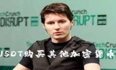 如何使用USDT购买其他加密货币？完整指南