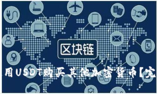 如何使用USDT购买其他加密货币？完整指南