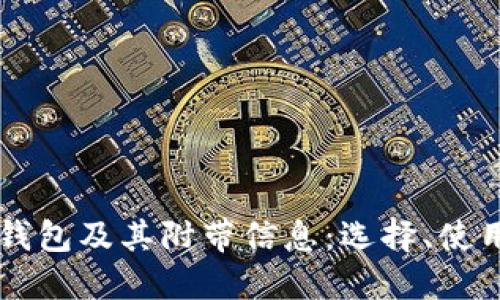 详解区块链钱包及其附带信息：选择、使用与未来展望