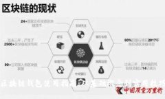 区块链钱包使用指南：从基础概念到实用技巧