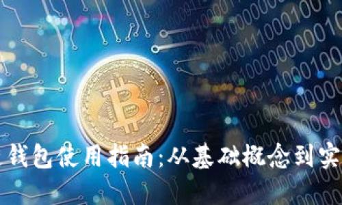区块链钱包使用指南：从基础概念到实用技巧