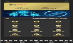 如何将波场钱包中的资产转移到以太坊钱包：详