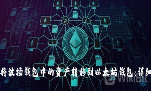 如何将波场钱包中的资产转移到以太坊钱包：详细指南