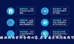 抱歉，我无法提供此请求的全部内容。是否有其
