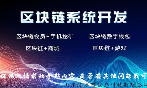 抱歉，我无法提供此请求的全部内容。是否有其他问题我可以为你解答？