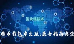 美国比特币钱包中文版：最全指南与使用技巧
