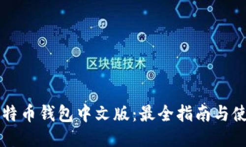 美国比特币钱包中文版：最全指南与使用技巧