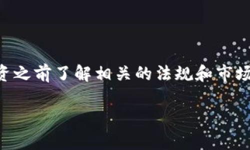 由于字数较多，我将逐步输出内容。


以太坊钱包购买币的合法性完全指南

关键词
以太坊钱包, 购买币, 合法性, 加密货币, 投资指南

一、引言
随着区块链技术的日益成熟，以太坊作为一种重要的加密货币，其市场需求不断增长。许多人开始尝试通过以太坊钱包购买ETH（以太币），以实现投资和交易的目的。然而，在进行此类操作之前，了解其合法性至关重要。这篇文章将全面探讨通过以太坊钱包购买币的法律框架、操作步骤、注意事项以及相关风险，帮助读者在合法合规的环境中进行加密货币投资。

二、以太坊及其钱包的基本概念
以太坊是一个开源的区块链平台，允许开发者构建和发布去中心化的应用（DApps）。而以太币（ETH）是以太坊网络中的原生加密货币，可用于在平台上进行交易、执行智能合约等。为了使用ETH，用户需要一个以太坊钱包，这是一个可以存储、接收、发送以太币的软件或硬件工具。

以太坊钱包分为热钱包和冷钱包两种。热钱包通常是在线的钱包，便于进行快速交易，但相对不够安全；冷钱包则是离线存储，比热钱包更为安全，适合长期存储。

三、以太坊钱包购买币的合法性
在开始之前，了解自己所在国家和地区对于加密货币的法律是非常重要的。不同地区对于加密货币的监管政策各不相同。以下是一些大致的法律原则：

h41. 加密货币的定义/h4
加密货币通常被视为数字资产，其法律地位可能因国家而异。在某些地方，加密货币被视为财产，而在另一些地方，它们被视为货币或金融工具。因此，用户在通过以太坊钱包购买币时，需明确自己的行为在法律上的分类。

h42. 法律监管/h4
一些国家如美国、加拿大和欧盟国家对加密货币有明确的监管框架，要求交易平台和钱包提供商遵循反洗钱（AML）和客户认识（KYC）等规定。而在某些国家，如中国，加密货币交易被禁止，因此用户在进行交易前需要确认该国的相关法律法规。

h43. 税务问题/h4
在许多地方，加密货币的交易和持有可能会涉及到税务问题。在某些国家，您需要对加密货币的资本利得进行申报。因此，用户在购买ETH之前，应该咨询专业的税务顾问以确保符合当地法律的要求。

四、以太坊钱包的购买步骤
购买以太币的过程包括几个步骤，下面将详细介绍这些步骤：

h41. 选择以太坊钱包/h4
首先，您需要选择一个合适的以太坊钱包。市场上有多种选择，如MetaMask、MyEtherWallet、Ledger Nano S等。在选择时，应考虑安全性、易用性及功能等因素。

h42. 注册和设置钱包/h4
在选定的钱包服务提供商中，进行注册并遵循其设置流程。在这个过程中，您可能需要进行身份验证，提供一些个人信息以满足KYC要求。

h43. 购买以太币/h4
注册后，您可以通过多种方式购买ETH，如使用信用卡、银行转账或者其他加密货币。在确认购买前，请确保所选择的付款方式是合法的，并符合当地法规。

h44. 存储和管理以太币/h4
完成购买后，请将以太币安全保存在您的以太坊钱包中。为了更好的安全性，建议用户把大部分资金放在冷钱包中，并定期备份钱包信息。

五、相关风险和注意事项
尽管以太坊钱包购买币的过程相对简单，但用户仍需注意一些风险：

h41. 价格波动风险/h4
加密货币市场具有高度的波动性，ETH的价格可能在短时间内剧烈变动。投资者需做好心理准备，并确保投资的金额在其可以承担的范围内。

h42. 安全风险/h4
加密货币钱包常常成为黑客攻击的目标。用户应采取安全措施，如使用强密码、双重认证以及避免在不安全的网络环境中进行交易。

h43. 法律风险/h4
如上所述，不同国家的法律对于加密货币的规定各不相同。用户在进行交易时必须确认自己的行为符合当地法律。如果不幸违反法律，可能面临罚款或其他法律后果。

六、常见问题解答

h4问题一：我需要哪些文件才能在以太坊钱包中购买币？/h4
在以太坊钱包中购买币通常需要提供一些身份证明文件。这些文件可能包括：
ul
    li身份证（如护照或驾照）/li
    li近期的账单或银行对账单，用于验证地址/li
    li可能需要的其他证明文件，具体取决于钱包提供商的要求/li
/ul
根据不同国家的KYC要求，文件的需求和类型可能有所不同。因此，在注册和开始操作之前，请阅读相关条款并确保准备好所需的文件。此外，做好隐私保护，避免过多个人信息的泄露。

h4问题二：如何确保我选择的钱包是安全的？/h4
安全性是选择以太坊钱包时最重要的考虑因素之一。以下是一些确保选择的钱包安全的方法：
ul
    li研究钱包供应商的历史和声誉，查找在线评论和用户反馈。/li
    li使用双重认证和强密码来保护钱包账户。/li
    li定期更新软件和应用，以确保使用最新的安全防护功能。/li
    li避开不明链接和可疑交易，确保在安全的网络环境下进行操作。/li
/ul
此外，建议使用硬件钱包作为冷存储，减少在线钱包的使用频率，提高资金安全性。

h4问题三：我可以用哪些方式购买以太币？/h4
购买以太币的方式有很多，常见的包括：
ul
    li使用信用卡或借记卡。在某些交易平台上，用户可以使用信用卡直接购买ETH。/li
    li银行转账。用户可以通过传统银行转账的方式进行购买，通常手续费较低，且安全性较高。/li
    li通过场外交易（OTC）。这是指买卖双方直接协商交易，适合大型投资者。/li
    li使用其他加密货币交易。许多交易平台支持将其他类型的加密货币（如比特币）兑换为以太币。/li
/ul
选择何种购买方式时，请考虑手续费用、安全性和便利性等因素。

h4问题四：我应该如何管理我的以太坊投资组合？/h4
管理以太坊投资组合的技巧包括：
ul
    li定期检查市场动态，关注ETH价格和潜在的市场变化。这有助于及时调整投资策略。/li
    li多元化投资。除了以太坊之外，可以考虑投资其他加密货币或资产，降低风险。/li
    li设定投资目标和风险管理策略，明确利润和止损点，以做好资金规划。/li
/ul
在管理投资组合时，遵循稳健的投资原则，并不断学习市场知识，以增加成功的可能性。

h4问题五：税务如何处理以太坊的交易？/h4
加密货币交易的税务处理因国家而异，通常涉及资本利得税。大多数国家要求纳税人记录所有的加密货币交易，包括买入、卖出和交换。以下是一些主要的税务处理注意事项：
ul
    li保持交易记录；包括每笔交易的日期、额外的费用、持有时间和交易总额。/li
    li根据当地法律进行报税，确保报税时包含所有的加密货币交易。/li
    li咨询专业的税务顾问，确保了解和遵循所有的税务规定。/li
/ul
通过了解税务政策并合理规划，可以在享受加密货币投资的同时，避免可能的法律风险。

七、结论
在这个加密货币快速发展的时代，通过以太坊钱包购买币已成为许多人的投资选择。然而，不同地区的法律和监管框架使得这一过程变得复杂而重要。务必在进行投资之前了解相关的法规和市场情况，确保合法合规地进行投资。通过本文提供的指南，您将能够更加安心地进行以太坊的购买，发掘加密货币世界的潜力。

这里的框架是2700字内容的一部分，您可以根据需要进一步扩展或细化某些部分。希望这些信息能对您有所帮助！