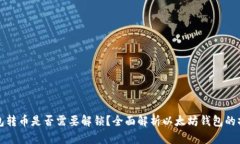 以太坊钱包转币是否需要解锁？全面解析以太坊
