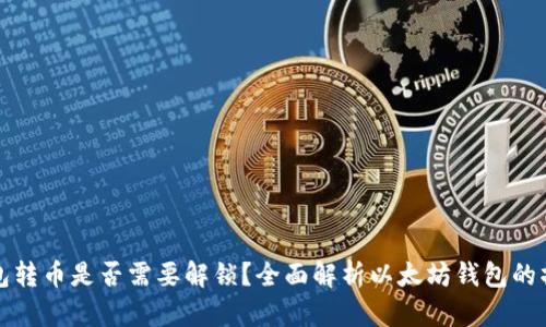 以太坊钱包转币是否需要解锁？全面解析以太坊钱包的操作与安全
