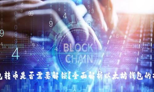 以太坊钱包转币是否需要解锁？全面解析以太坊钱包的操作与安全