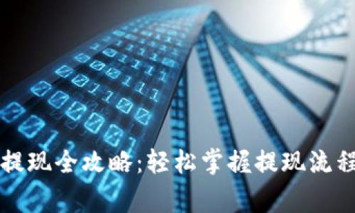 虚拟币钱包提现全攻略：轻松掌握提现流程与注意事项