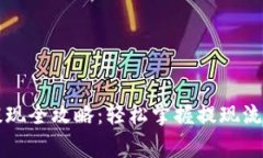 虚拟币钱包提现全攻略：轻松掌握提现流程与注