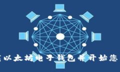 如何安全下载以太坊电子钱包并开始您的区块链