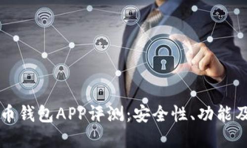 美国虚拟币钱包APP评测：安全性、功能及使用指南