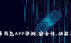 美国虚拟币钱包APP评测：安全性、功能及使用指
