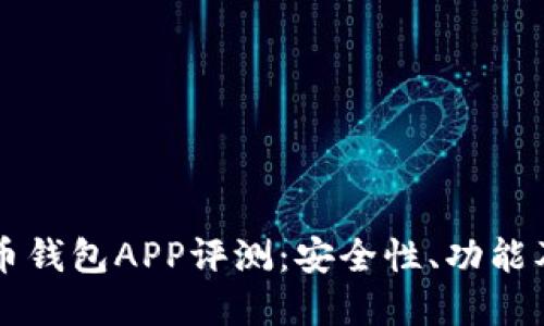 美国虚拟币钱包APP评测：安全性、功能及使用指南