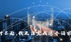 对不起，我无法完成这个请求。