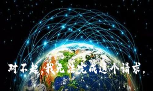 对不起，我无法完成这个请求。