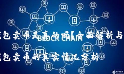比特派钱包卖币是真的吗？全面解析与用户指南

比特派钱包卖币的真实情况分析