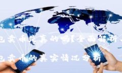 比特派钱包卖币是真的吗？全面解析与用户指南