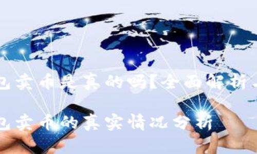 比特派钱包卖币是真的吗？全面解析与用户指南

比特派钱包卖币的真实情况分析