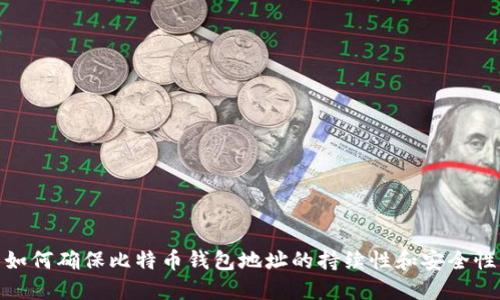 如何确保比特币钱包地址的持续性和安全性