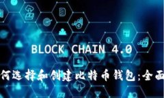 : 如何选择和创建比特币钱包：全面指南