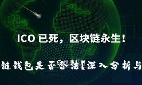 使用区块链钱包是否合法？深入分析与常见误区