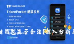 使用区块链钱包是否合法？深入分析与常见误区