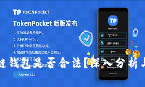 使用区块链钱包是否合法？深入分析与常见误区
